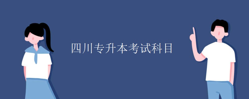 四川专升本考试科目