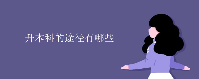 升本科的途径有哪些
