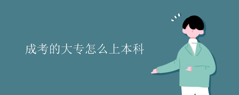 成考的大专怎么上本科