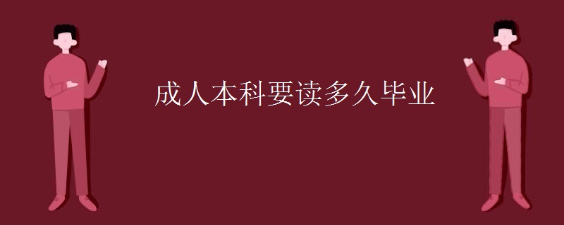 成人本科要读多久毕业
