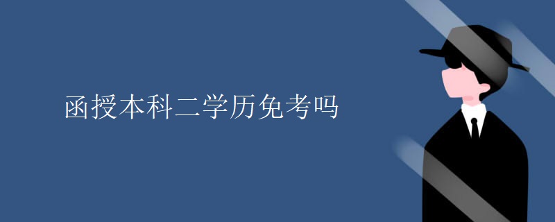 函授本科二学历免考吗