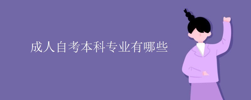 成人自考本科专业有哪些