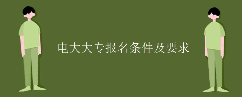 电大大专报名条件及要求