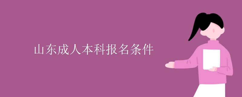 山东成人本科报名条件