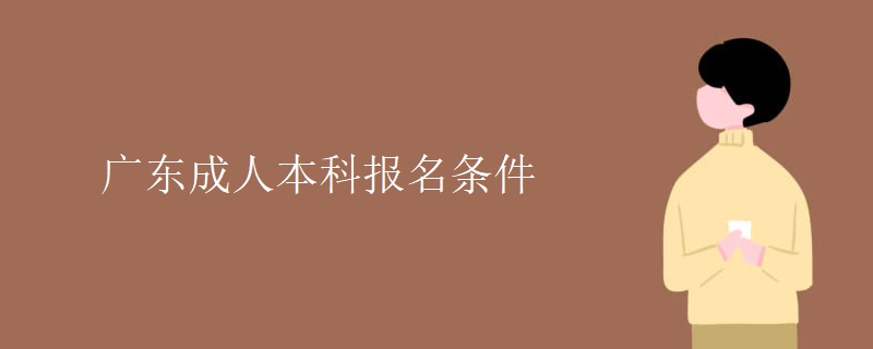 广东成人本科报名条件