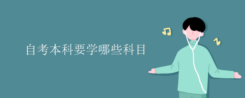 自考本科要学哪些科目