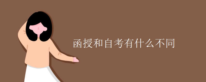 函授和自考有什么不同