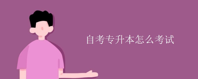 自考专升本怎么考试