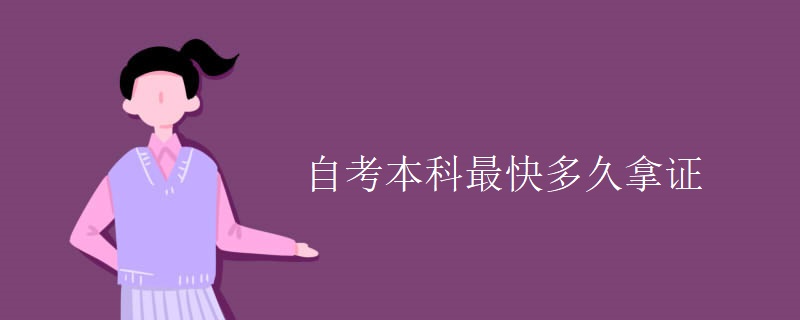 自考本科最快多久拿证