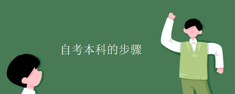 自考本科的步骤