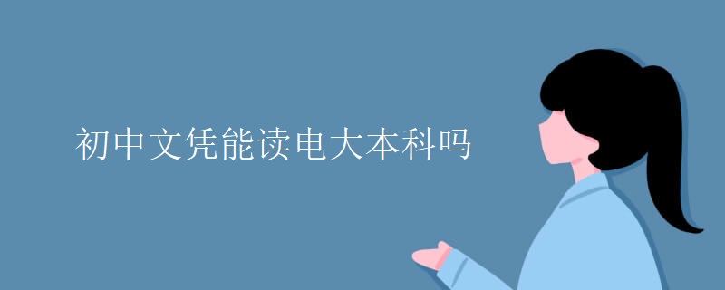 初中文凭能读电大本科吗