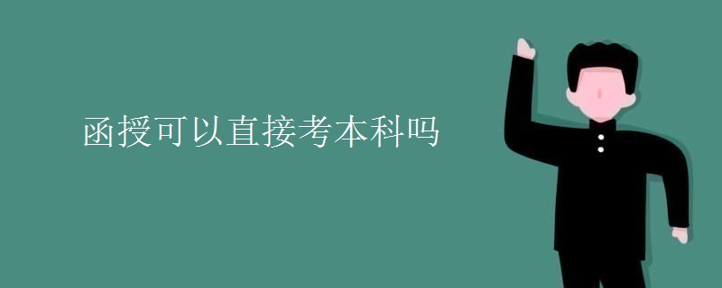 函授可以直接考本科吗