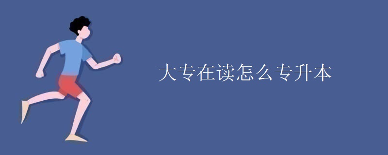 大专在读怎么专升本