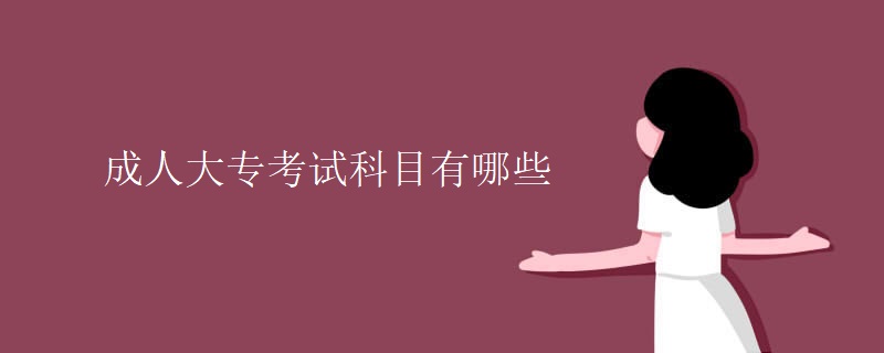 成人大专考试科目有哪些