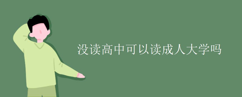 没读高中可以读成人大学吗