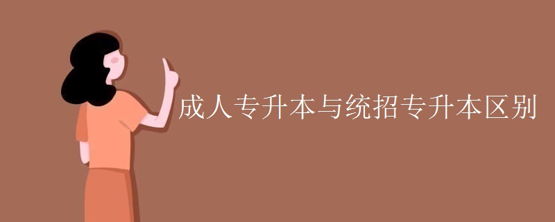 成人专升本与统招专升本区别