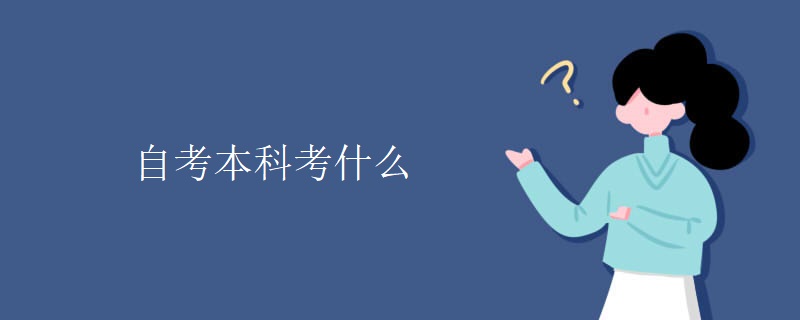 自考本科考什么