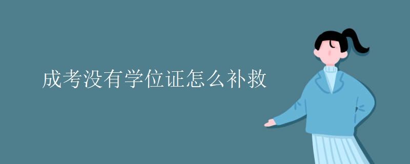 成考没有学位证怎么补救