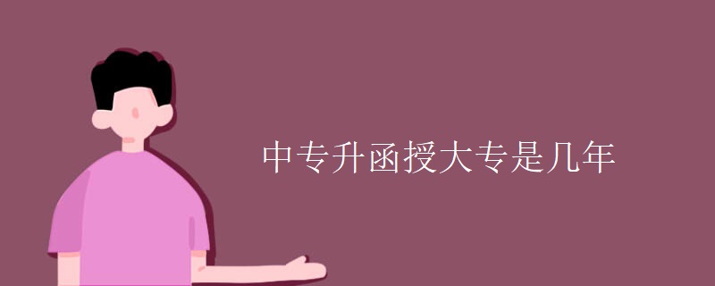 中专升函授大专是几年