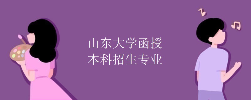 山东大学函授本科招生专业