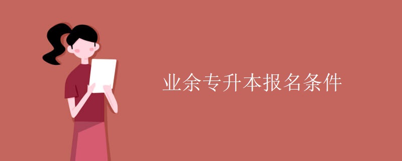 业余专升本报名条件