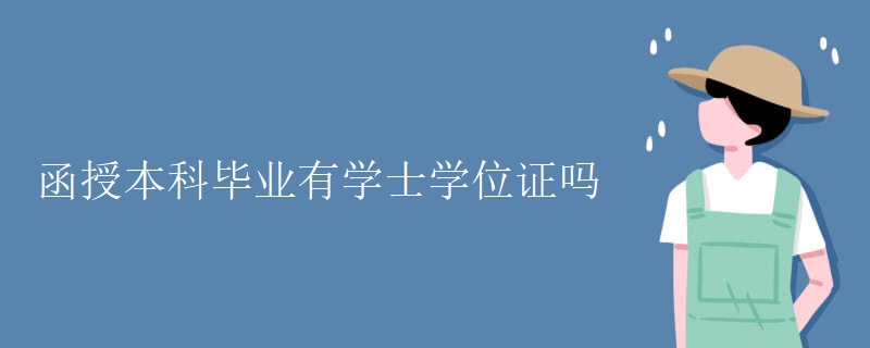 函授本科毕业有学士学位证吗
