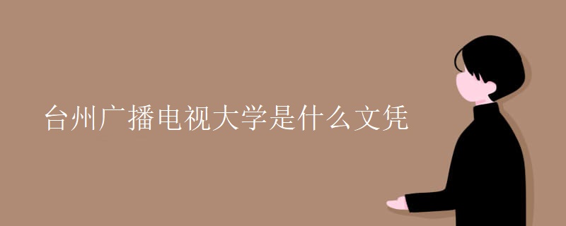 台州广播电视大学是什么文凭