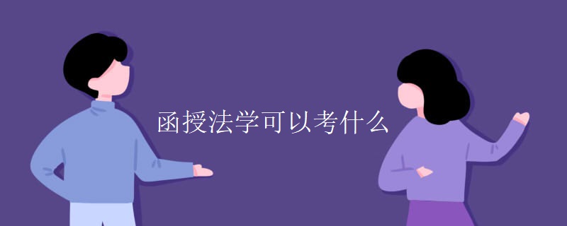 函授法学可以考什么