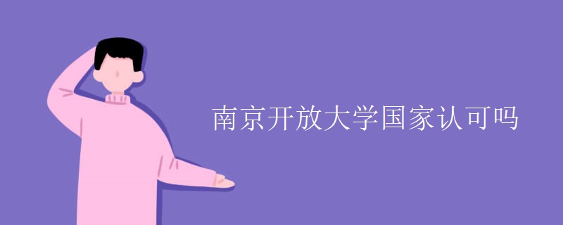 南京开放大学国家认可吗