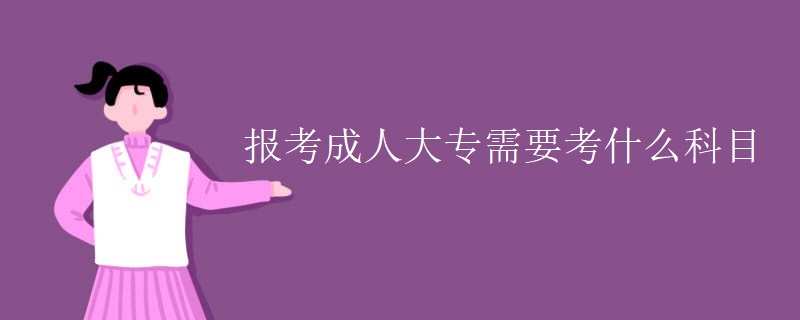 报考成人大专需要考什么科目