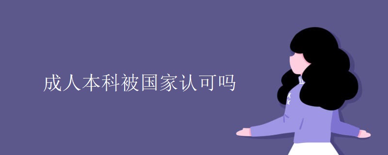 成人本科被国家认可吗