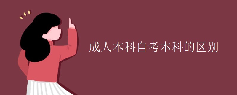 成人本科自考本科的区别