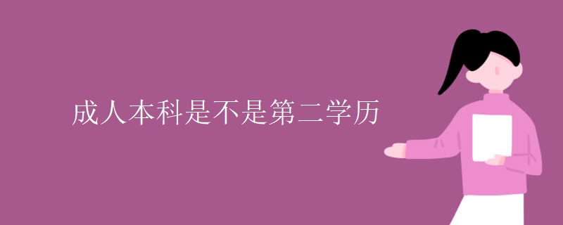 成人本科是不是第二学历