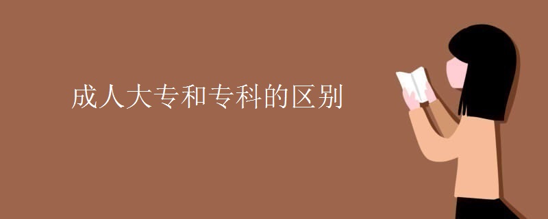 成人大专和专科的区别