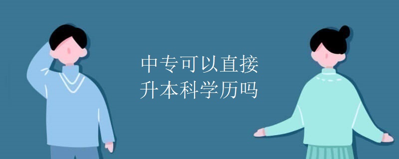 中专可以直接升本科学历吗