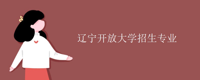 辽宁开放大学招生专业