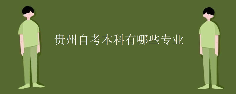 贵州自考本科有哪些专业