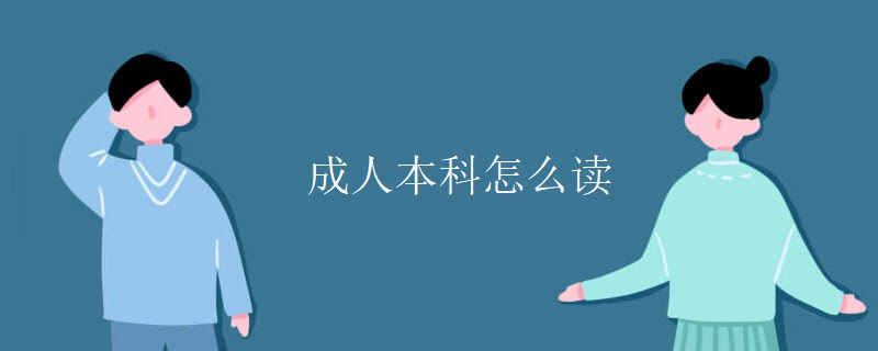 成人本科怎么读