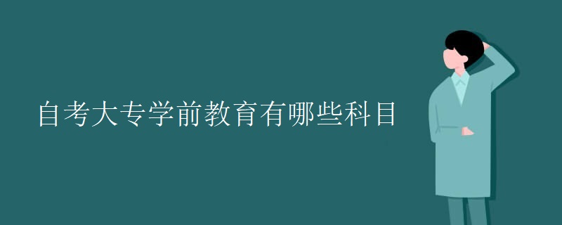 自考大专学前教育有哪些科目