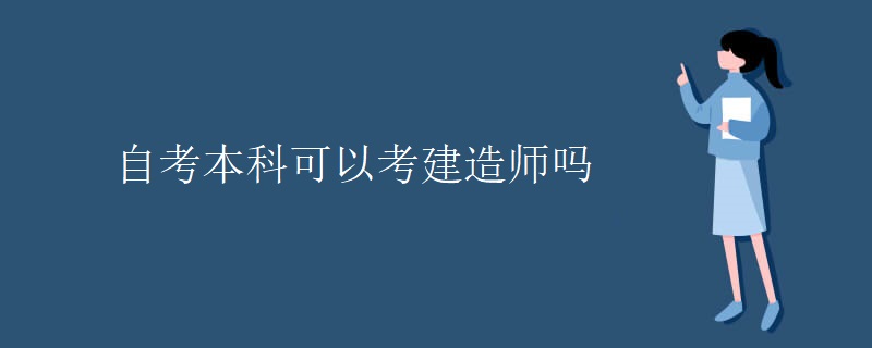 自考本科可以考建造师吗