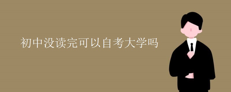 初中没读完可以自考大学吗
