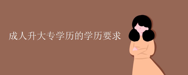 成人升大专学历的学历要求