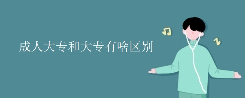 成人大专和大专有啥区别