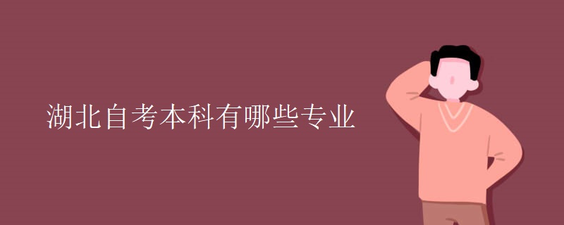 湖北自考本科有哪些专业