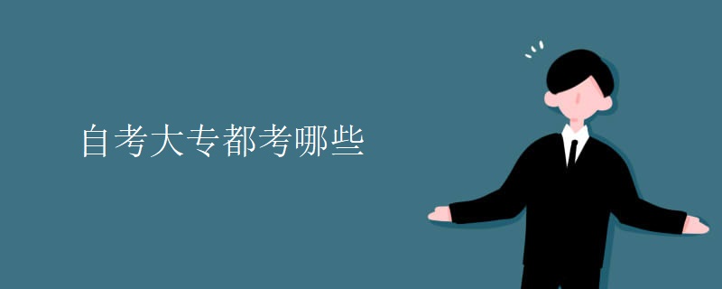 自考大专都考哪些