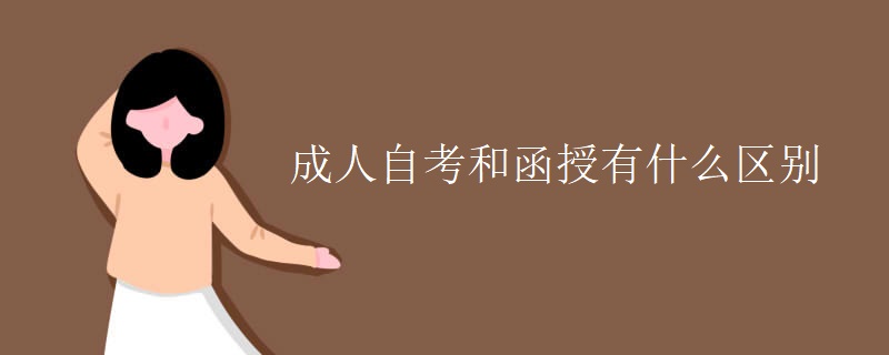 成人自考和函授有什么区别