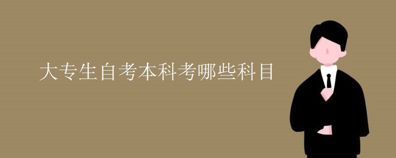 大专生自考本科考哪些科目