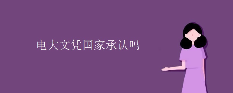 电大文凭国家承认吗