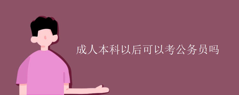 成人本科以后可以考公务员吗