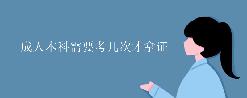 成人本科需要考几次才拿证